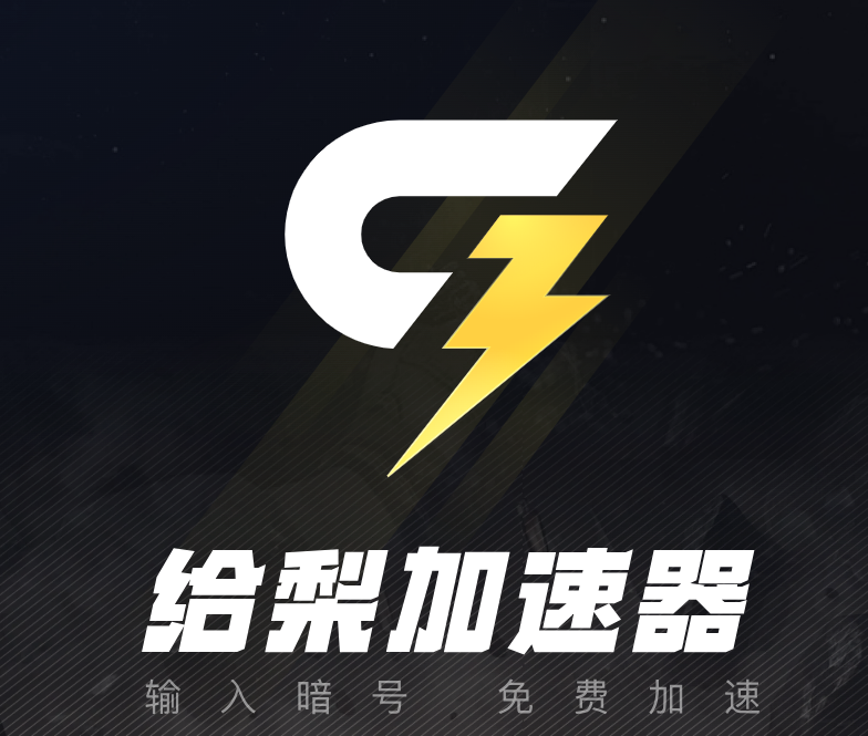 給梨加速器（漲價）